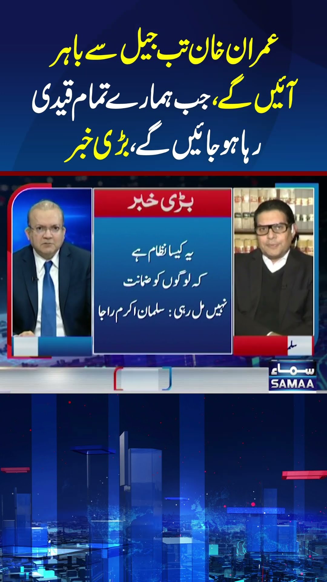 Imran Khan will only come out of jail when all our prisoners are released.