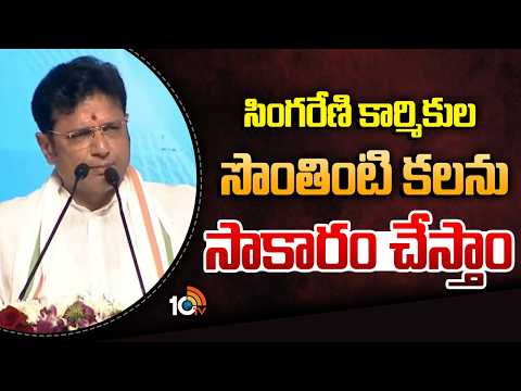 సింగరేణి కార్మికుల సొంతింటి కలను సాకారం చేస్తాం | Minister Sridhar Babu Speech In Congress Meeting - 10TVNEWSTELUGU