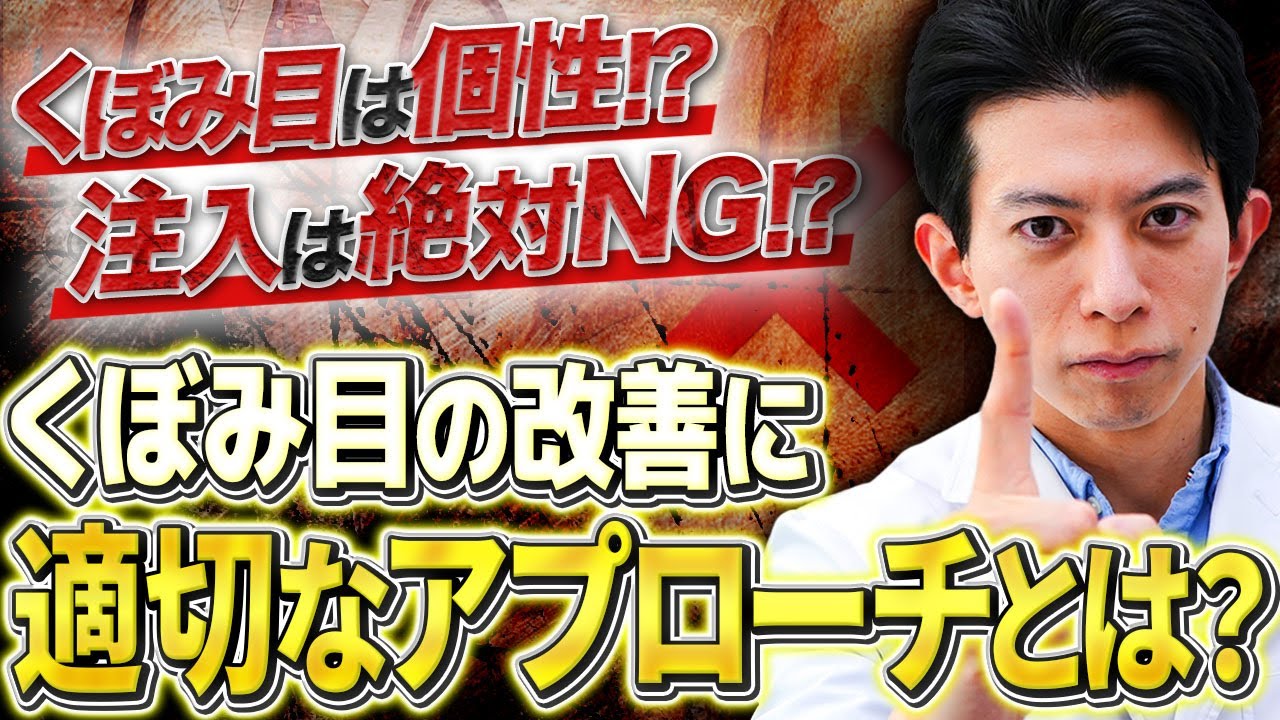 くぼみ目に脂肪注入は本当にNGなのか？くぼみ目に対する適切なアプローチを全て解説します。