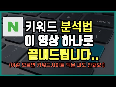 네이버 블로그 키워드 찾는법 공식 |키워드분석 이론편 |  돈 되는 키워드 추출방법 노하우 공개