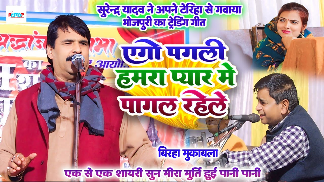 #सुरेंद्र_यादव ने अपने टेरिहा से गवाया - एगो पगली हमरा प्यार में पागल रहेले - #मीरा मूर्ति से बिरहा
