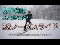 【女子向けスノボハウツー】グラトリ バックサイドノーズスライド