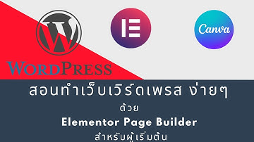 ทำเว็บเวิร์ดเพรส ง่ายๆ ด้วย Elementor