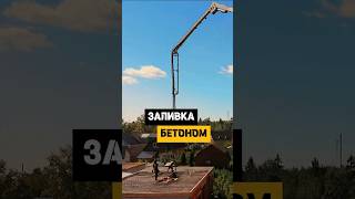 Заливка бетоном армированной плиты перекрытия #строительство #ремонт #купитьдом