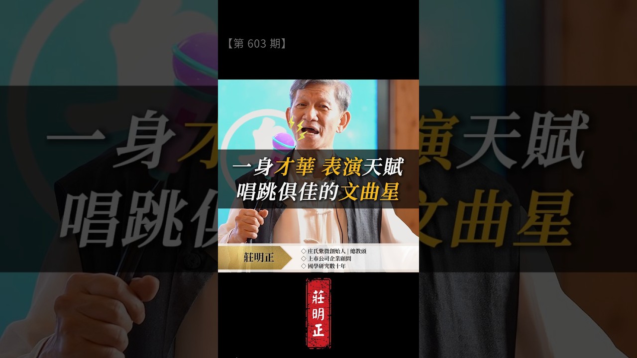 定位才華,發揮魅力 #識人邏輯 #天賦 #個人品牌 #命理 #紫微斗數 #紫微智慧 縮圖