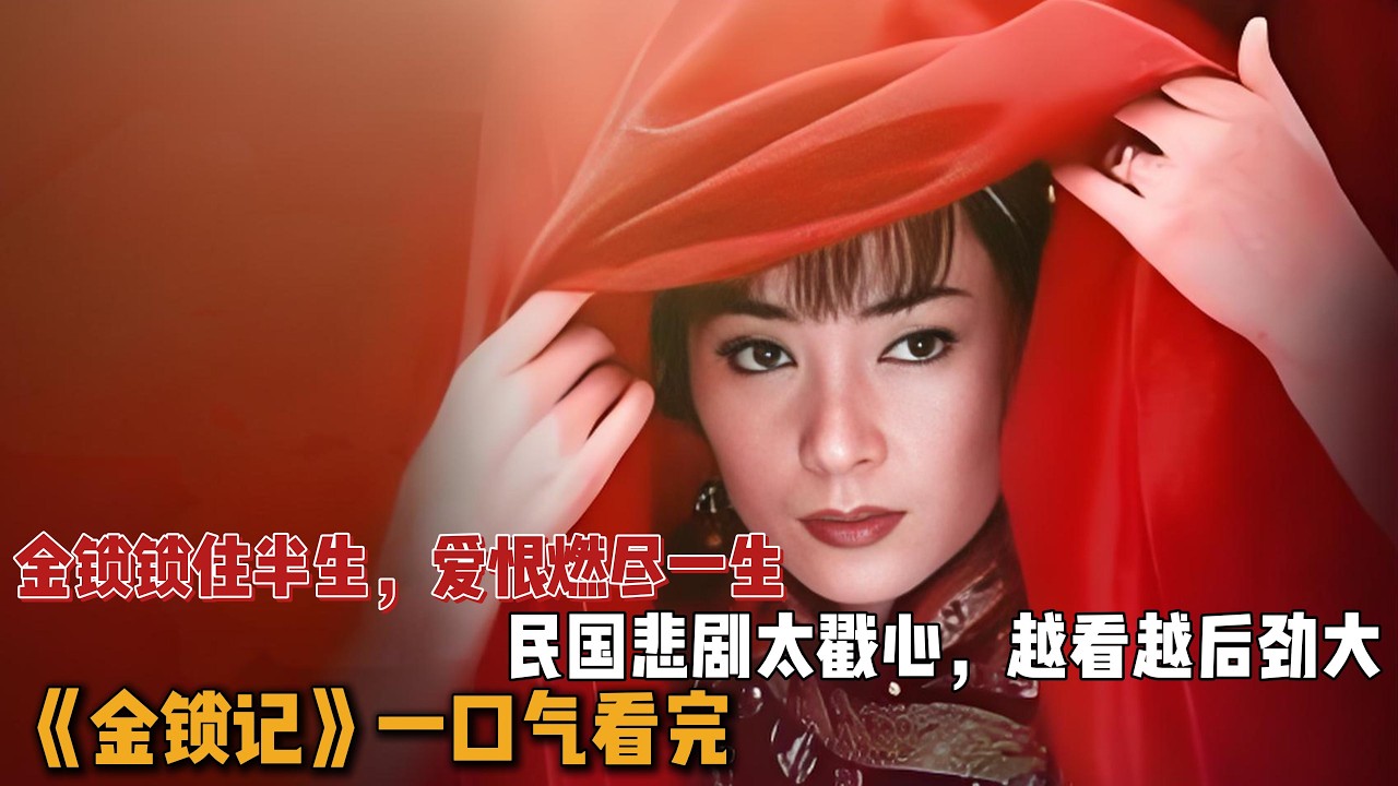 金锁锁住半生，爱恨燃尽一生，民国悲剧太戳心，越看越后劲大！一口气看完《金锁记》全集