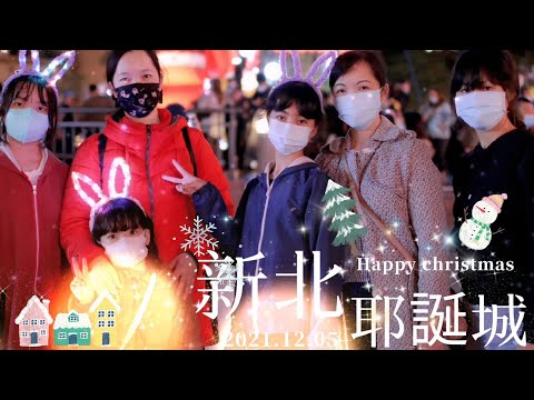 2021新北耶誕城🎠