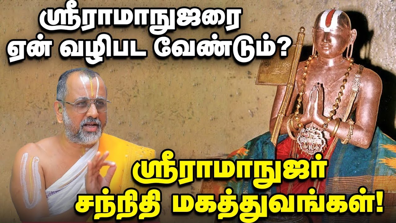 Sri Ramanuja Jayanthi | மதுராந்தகமும் திருக்கோஷ்டியூரும்...   ஶ்ரீராமாநுஜர் வாழ்வில் நடந்தது என்ன?