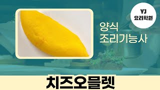 양식조리기능사 실기 치즈오믈렛 단디 챙겨봅시다잇