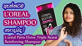 Shampoo Review Sinhala ⎪ L'oreal Paris Elvive Triple Resist Reinforcing Shampoo Deep Review Sinhala