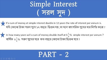 SIMPLE INTEREST (সরল সুদ ) PART - 2
