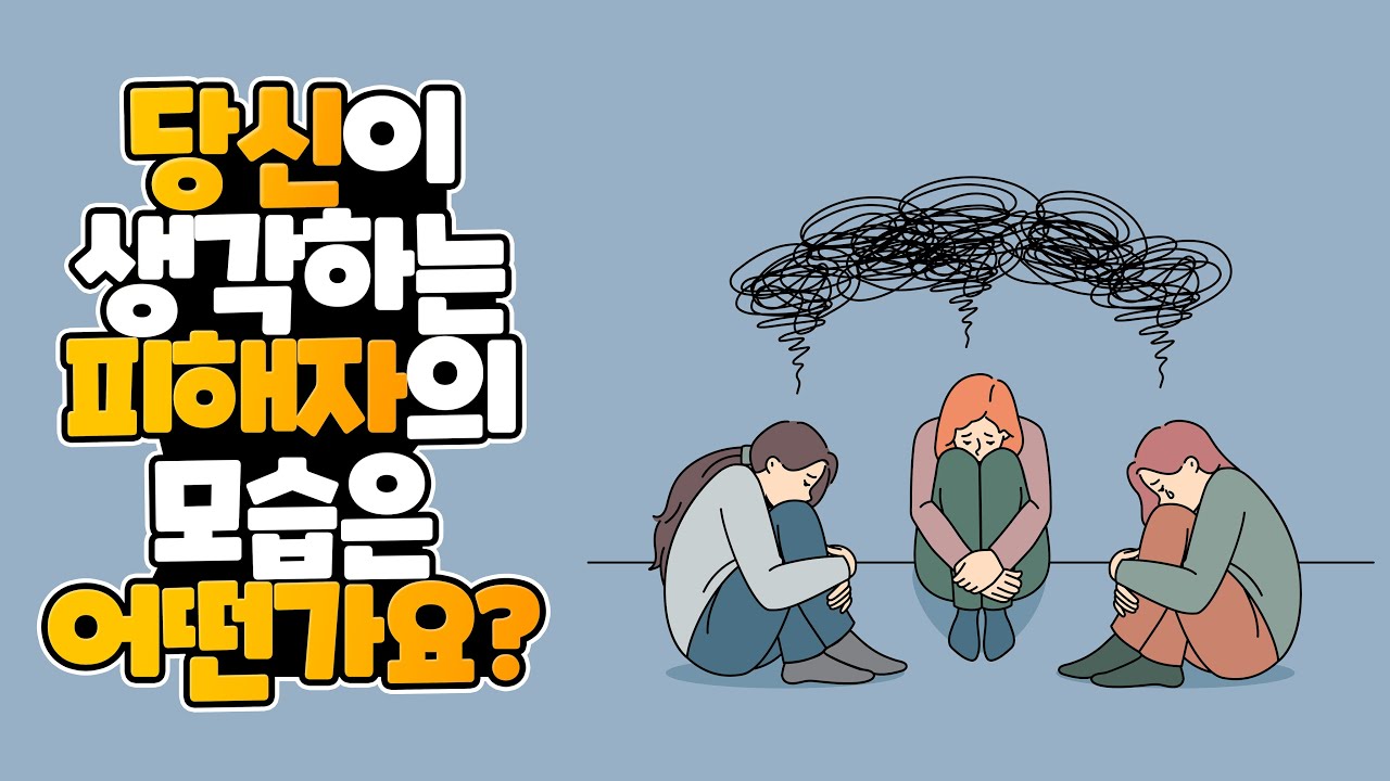 당신이 생각하는 피해자의 모습은 어떤가요? l 성폭력 피해자 시민 인식 개선 영상 - YouTube