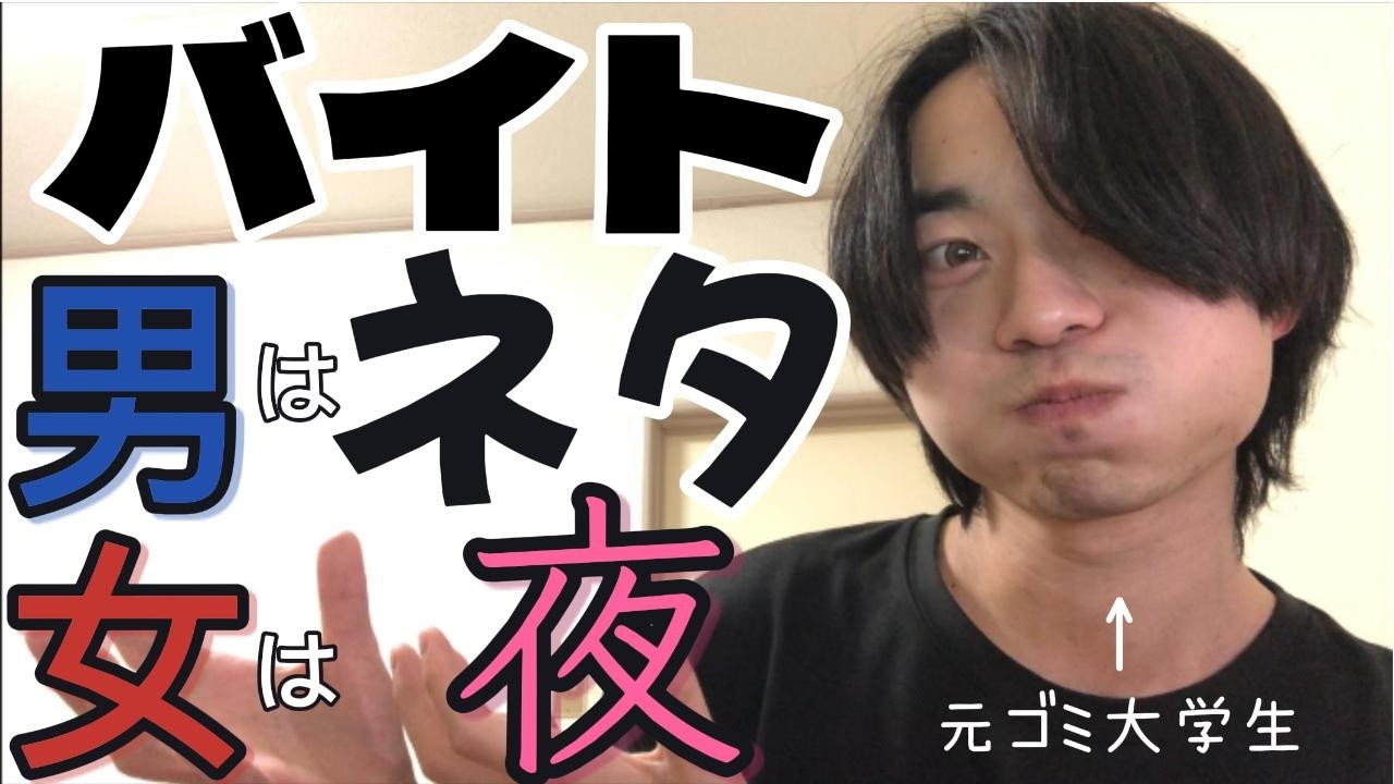 大学生必見！おススメバイト！※元ゴミ大学生によるガチ持論