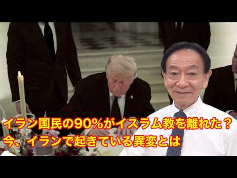 Paul's Studio 世界の終わりは始まっています No.304 「イラン国民の90％がイスラム教を離れた？ 今、イランで起きている異変とは」