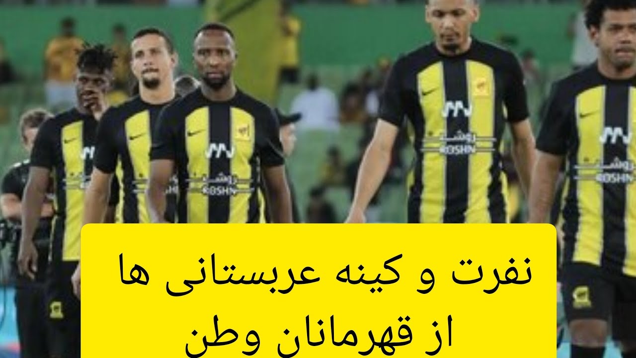 نفرت و کینه عربستانی ها از قهرمانان وطن - YouTube