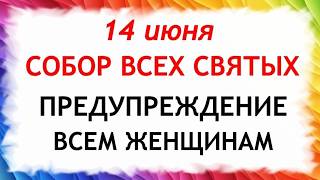 14 июня Собор Всех Святых. Что нельзя делать сегодня. Народные традиции и приметы и суеверия.