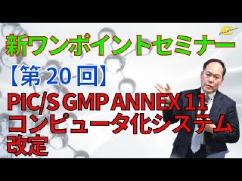 【新ワンポイントセミナー】＜第20回＞PICS GMP Annex 11 コンピュータ化システム改定
