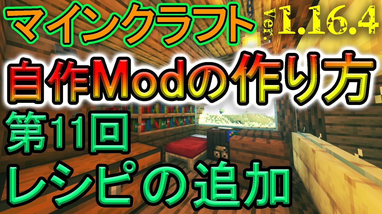 自作modの作り方 第11回 レシピの追加 マイクラ1 16 4 日本語解説 Minecraft Modding Youtube