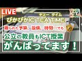【LIVE】チャンネル登録者数10,000人達成感謝LIVE!【iPad×ICT×教員】
