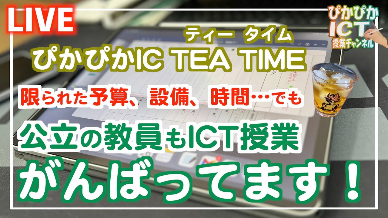 【LIVE】チャンネル登録者数10,000人達成感謝LIVE!【iPad×ICT×教員】