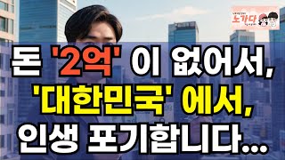 돈 &#39;2억&#39;이 없는 당신, 대한민국 하위 50%. 돈 없어서 인생에서 아이와 결혼 포기하는 사람들. 부동산 아파트 상가 지식산업센터 오피스텔 이야기 집값전망 하락 폭락 노가다 노비