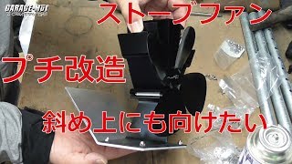 【GARAGE-MO1】ストーブファンのプチ改造