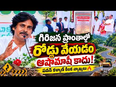 గిరిజన ప్రాంతాల్లో రోడ్లు వేయడం ఆషామాషీ కాదు! 🔥 మాటా -మంతి కార్యక్రమంలో పవన్ కళ్యాణ్ కీలక వ్యాఖ్యలు