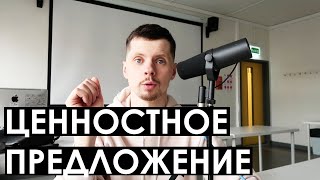 Ценностные предложения / Как с ними работать? / Value Proposition