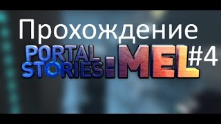 Прохождение Portal Stories: Mel #4 Сложный тест!!!