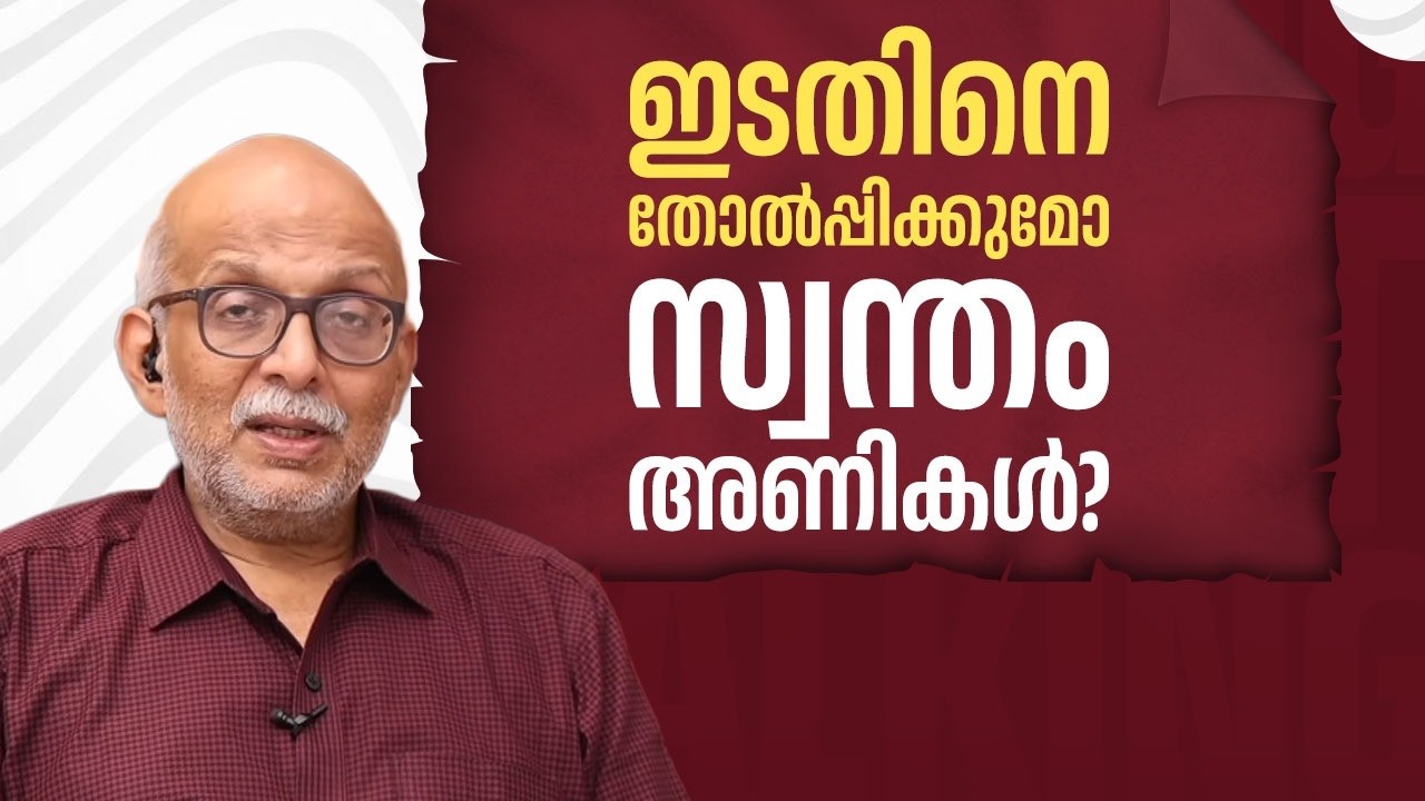 ഇടതിനെ തോല്‍പ്പിക്കുമോ സ്വന്തം അണികള്‍ ? | Kerala Election | LDF | CPIM | Adv A Jayashankar | EP 694