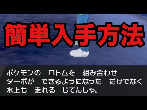 ポケモン剣盾 自転車で水の上を走る方法 ソード シールド Youtube