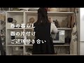 春の暮らし/器の片付け/ご近所付き合い