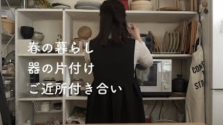 春の暮らし/器の片付け/ご近所付き合い