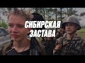 Сибирская застава  - день испытаний