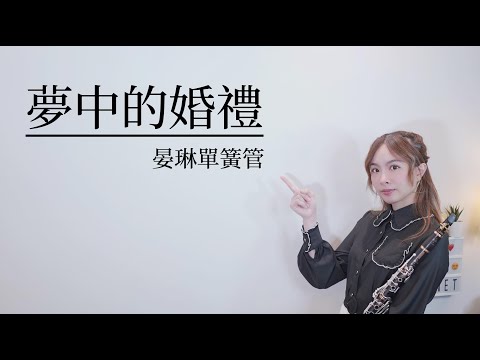 夢中的婚禮Dream wedding (單簧管版 , 高音薩克斯風版) - 理查克萊德門Richard Clayderman