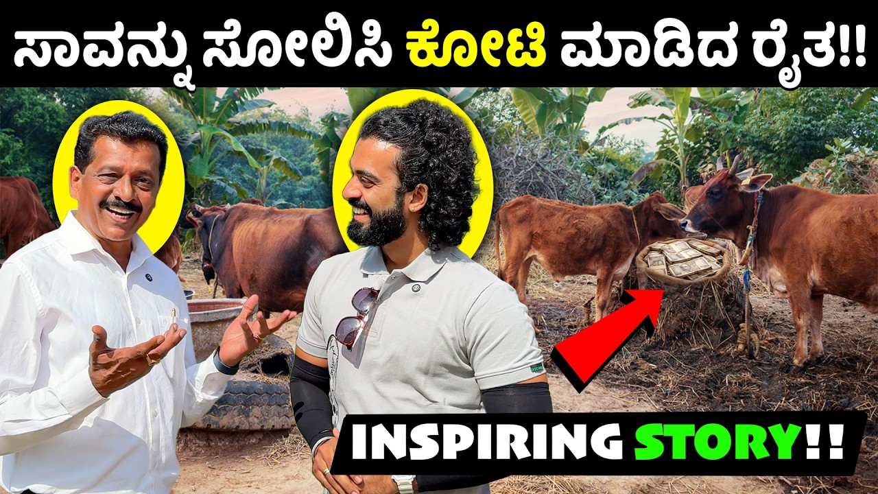 🌱 ಕೃಷಿಯಿಂದ ಇಷ್ಟೆಲ್ಲಾ ಲಾಭ ಇದೆಯಾ..? - ಸಾಧನೆ ಅಂದ್ರೆ ಇದು ✨ .|| 1 Joint Kannada