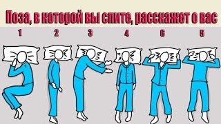 видео Поза, в которой вы спите, расскажет о вашем характере
