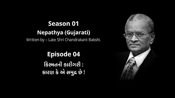 Exceptional articles of Late Shri Chandrakant Bakshi | Season 01 | Episode 04