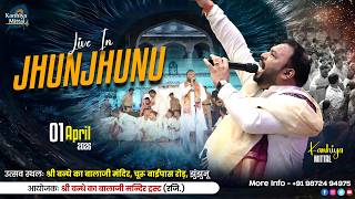 🔴Kanhiya Mittal LIVE |  1 April | झुंझुनू  |  श्री बन्धे का बालाजी मंदिर, चूरु बाईपास रोड़, झुंझुनू
