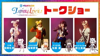 【#けものフレンズ】 舞台けものフレンズJAPARI LIVE!トークショー!【#稲場愛香 / #佐藤遥 / #田崎礼奈 / #野口真緒 】