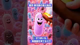 腸活｜善玉菌がよろこぶ食品　 #pans#腸活