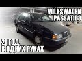 Покупаем VW Passat B3 - 21 год в одних руках