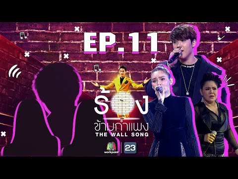 The Wall Song ร้องข้ามกำแพง | EP.11 | หญิง รฐา,ฮาย อาภาพร,แกงส้ม ธนทัต | 19 พ.ย. 63 FULL EP