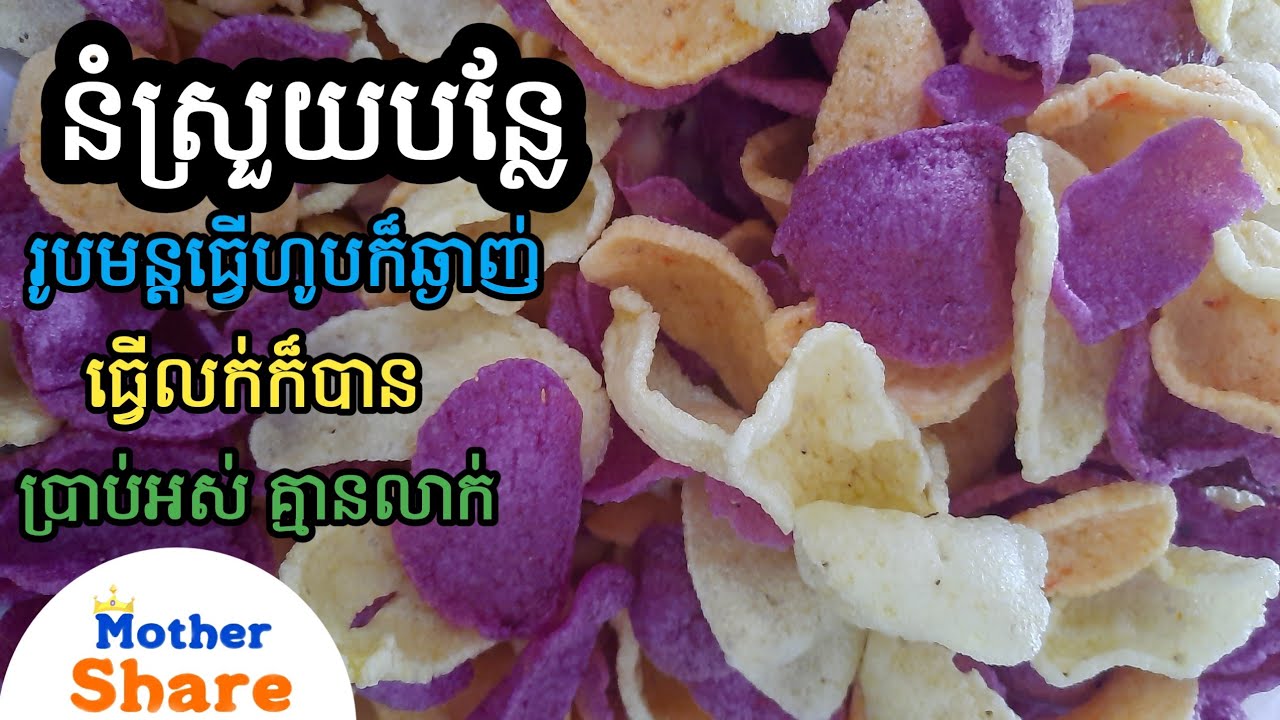 វិធីធ្វើនំស្រួយបន្លែ (រូបមន្តធ្វើលក់)