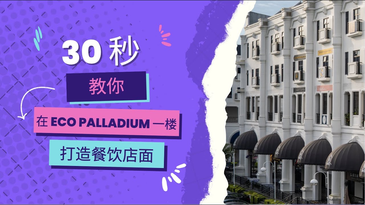 30秒教你如何用 Eco Palladium 一楼，打造你的餐饮店面，让你生意爆棚 YouTube