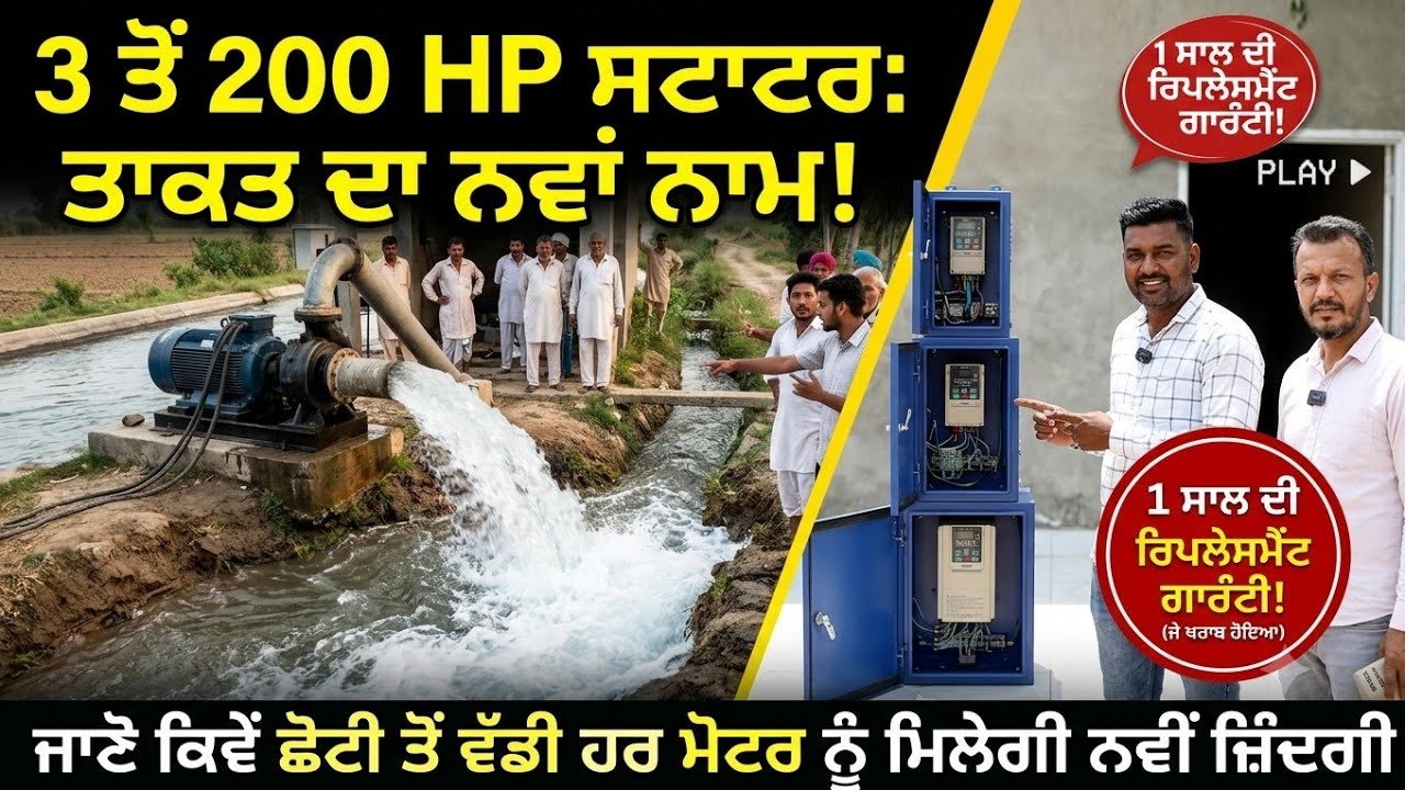 ⁣3 hp ਤੋਂ ਲੈਕੇ 200 hp ਤੱਕ ਦੇ ਸਟਾਟਰ ਬਣਦੇ ਆ,, ਇਸ ਕੰਪਨੀ ਕੋਲ,, ਜੇ ਸੜ੍ਹ ਗਿਆ ਪੂਰਾ ਪੀਸ ਬਦਲਕੇ ਦੇਣਗੇ 