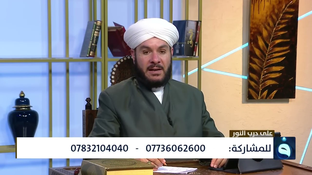 على درب النور إستقبال الإتصالات ٣٠ محرم ١٤٤٧ه‍ ٢٠٢٥/٧/٢٥م الشيخ وليد الحسيني