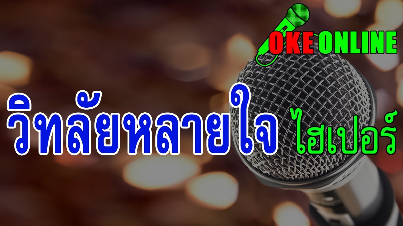 วิทลัยหลายใจ คาราโอเกะ