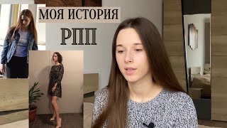 Моя история РПП  || как я похудела, а потом набрала ещё больше