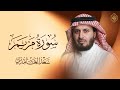 سورة مريم كاملة | بصوت خاشع للقارئ سعد الغامدي | ترتيل مؤثر يلامس الوجدان